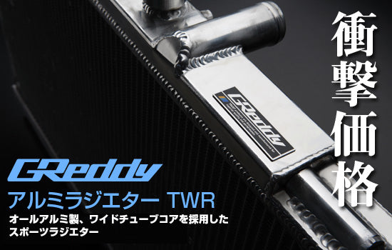ALUMINUM RADIATOR TW-R SE3P RX8 FRONT MOUNT - (12043801)